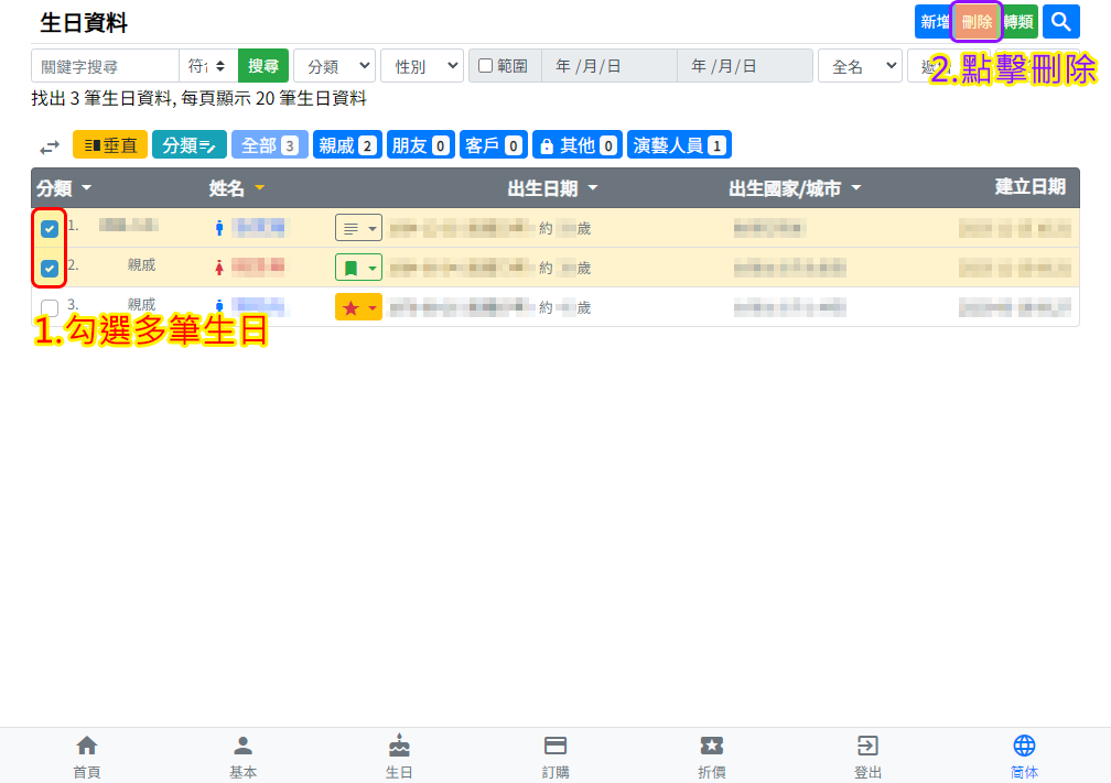 生日清單-刪除多筆生日
