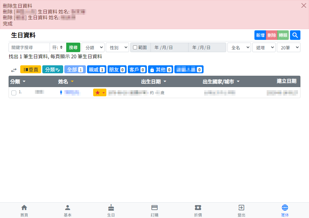 生日清單-完成刪除