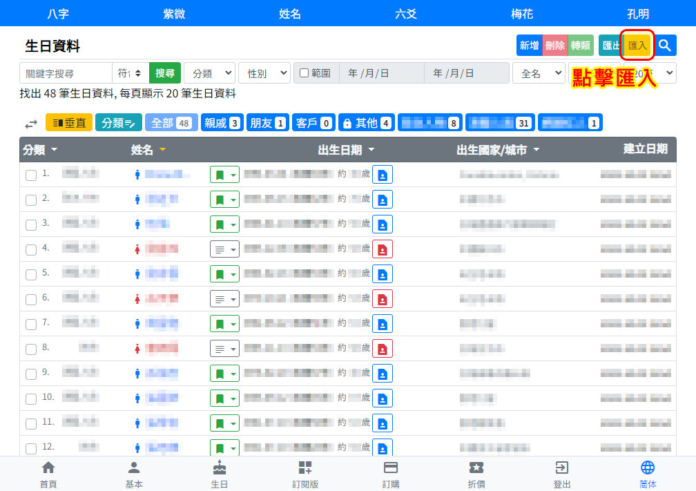 生日管理資料匯入