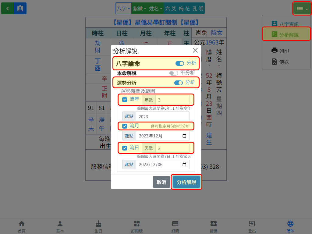 八字論命運勢分析