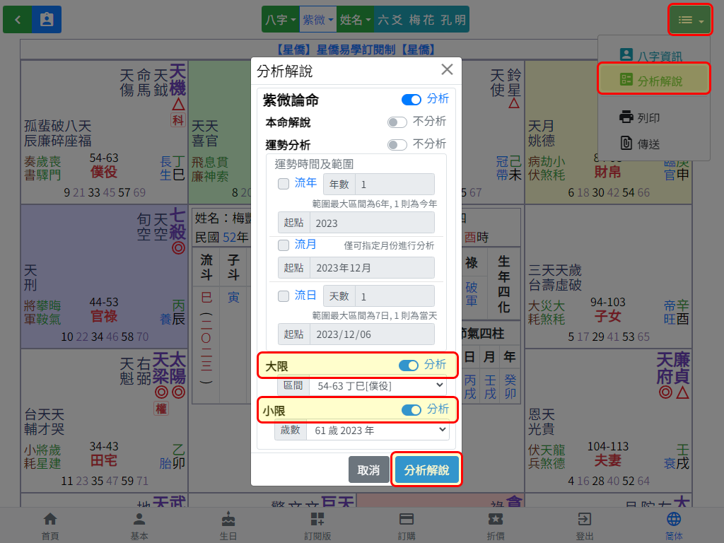 紫微論命大限、小限分析